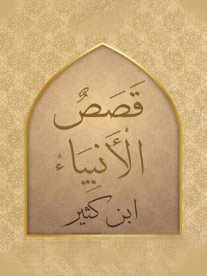 cover image of قصص الأنبياء